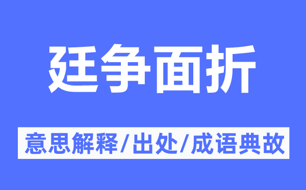 廷争面折的意思解释,廷争面折的出处及成语典故