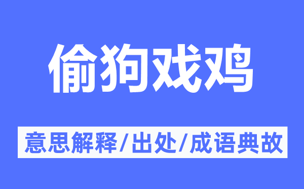 偷狗戏鸡的意思解释,偷狗戏鸡的出处及成语典故