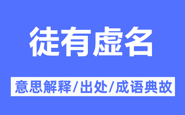 徒有虚名的意思解释,徒有虚名的出处及成语典故