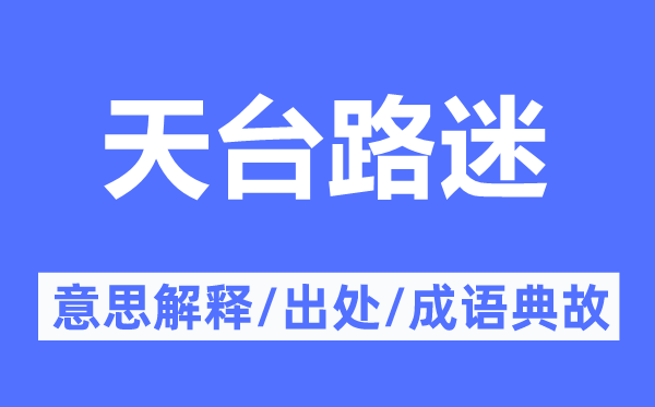 天台路迷的意思解释,天台路迷的出处及成语典故