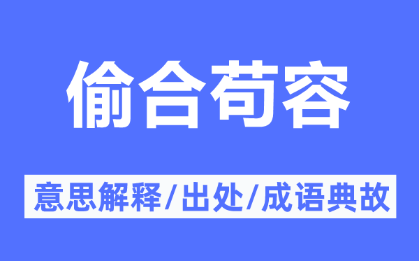 偷合苟容的意思解释,偷合苟容的出处及成语典故