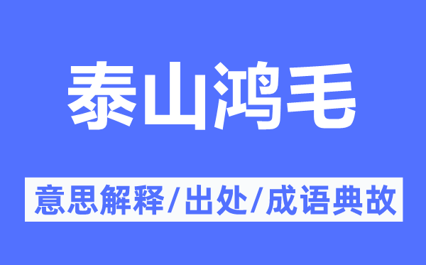 泰山鸿毛的意思解释,泰山鸿毛的出处及成语典故