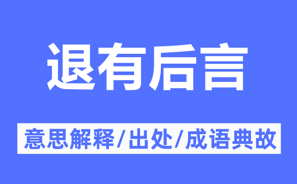 退有后言的意思解释,退有后言的出处及成语典故