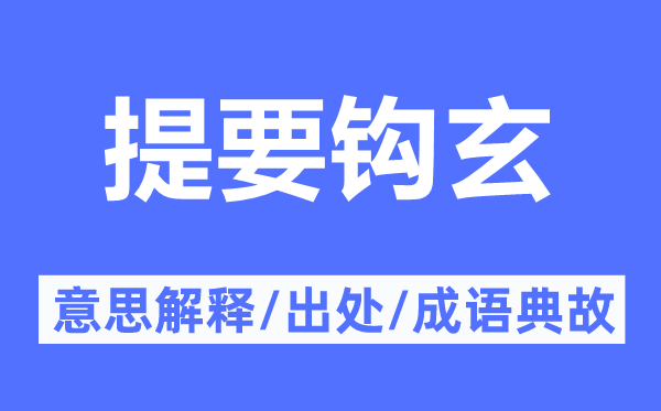 提要钩玄的意思解释,提要钩玄的出处及成语典故