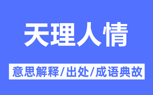 天理人情的意思解释,天理人情的出处及成语典故