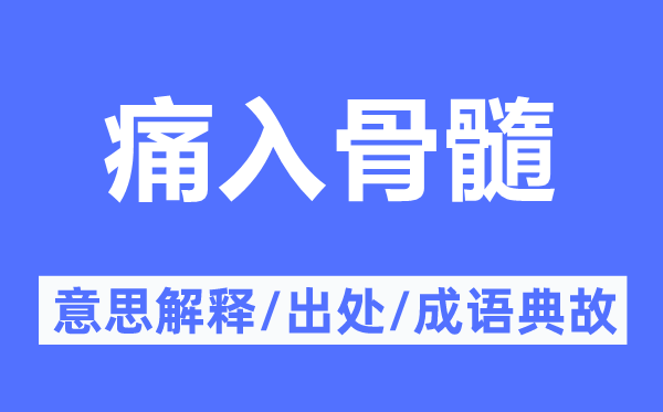 痛入骨髓的意思解释,痛入骨髓的出处及成语典故