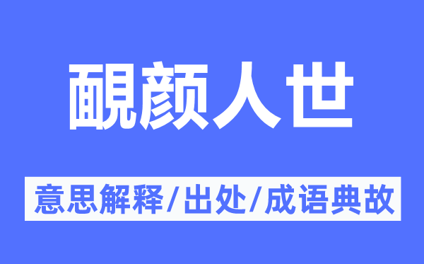 靦颜人世的意思解释,靦颜人世的出处及成语典故