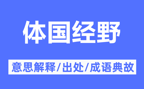 体国经野的意思解释,体国经野的出处及成语典故