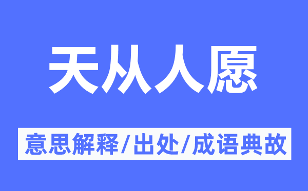 天从人愿的意思解释,天从人愿的出处及成语典故