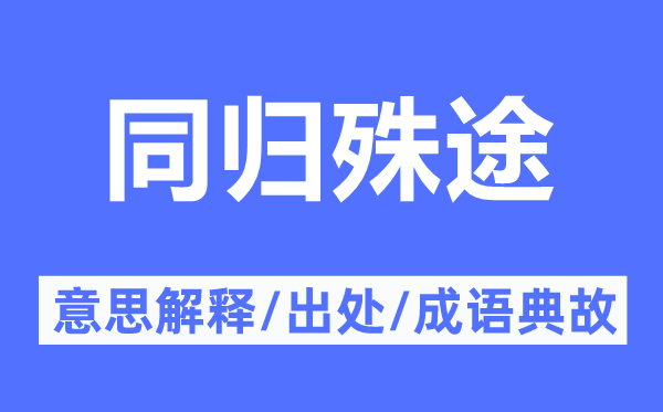 同归殊途的意思解释,同归殊途的出处及成语典故