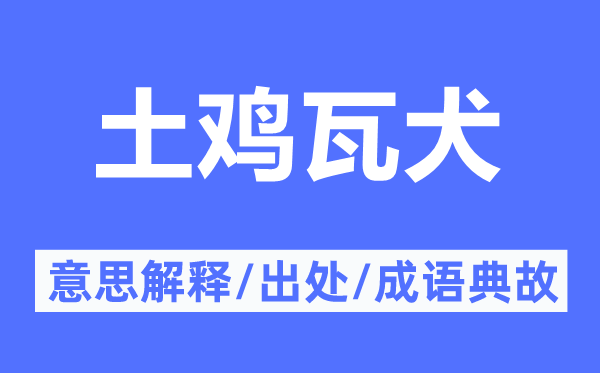 土鸡瓦犬的意思解释,土鸡瓦犬的出处及成语典故