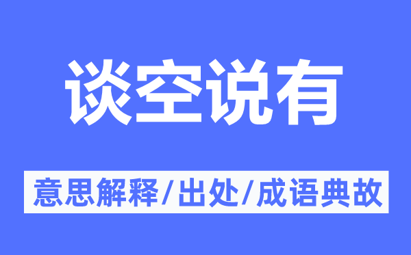 谈空说有的意思解释,谈空说有的出处及成语典故