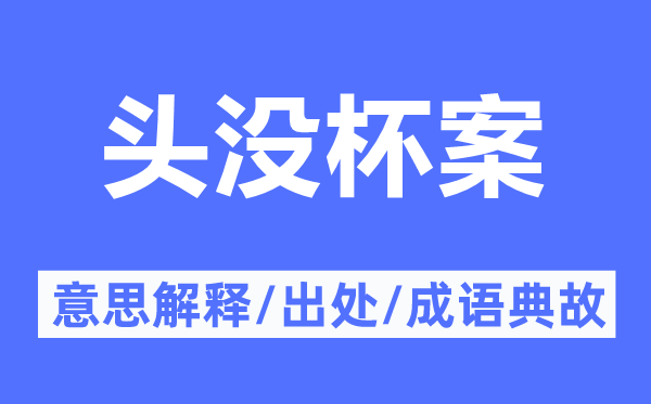 头没杯案的意思解释,头没杯案的出处及成语典故