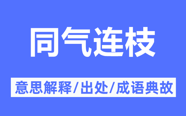 同气连枝的意思解释,同气连枝的出处及成语典故