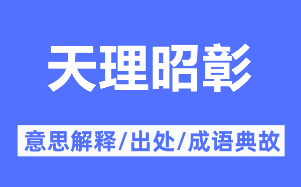 天理昭彰的意思解释,天理昭彰的出处及成语典故