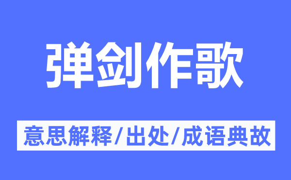 弹剑作歌的意思解释,弹剑作歌的出处及成语典故