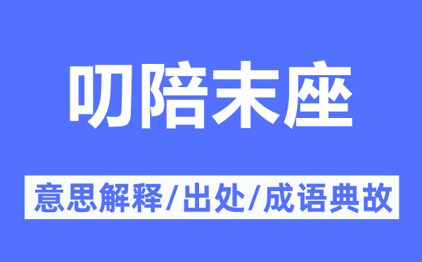 叨陪末座的意思解释,叨陪末座的出处及成语典故