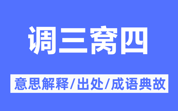 调三窝四的意思解释,调三窝四的出处及成语典故