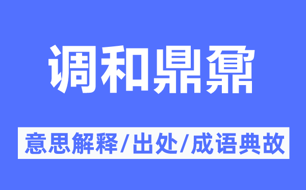 调和鼎鼐的意思解释,调和鼎鼐的出处及成语典故