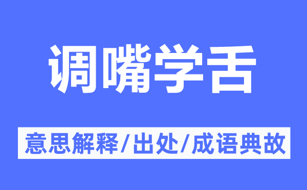 调嘴学舌的意思解释,调嘴学舌的出处及成语典故