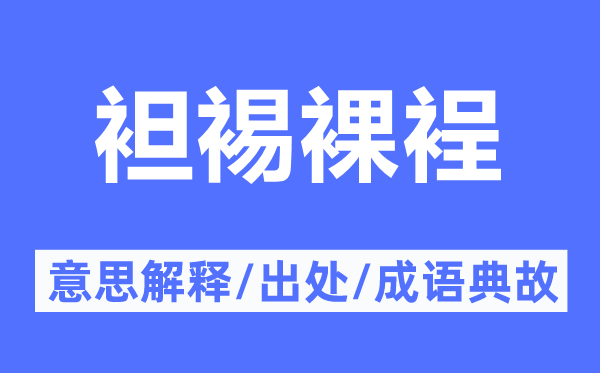 袒裼裸裎的意思解释,袒裼裸裎的出处及成语典故