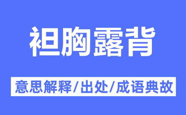 袒胸露背的意思解释,袒胸露背的出处及成语典故