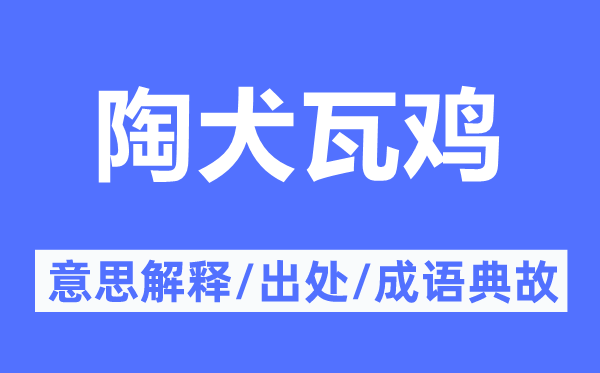 陶犬瓦鸡的意思解释,陶犬瓦鸡的出处及成语典故