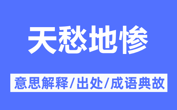 天愁地惨的意思解释,天愁地惨的出处及成语典故