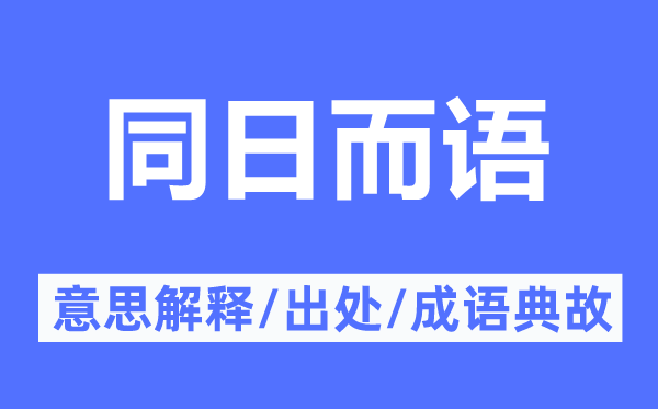 同日而语的意思解释,同日而语的出处及成语典故