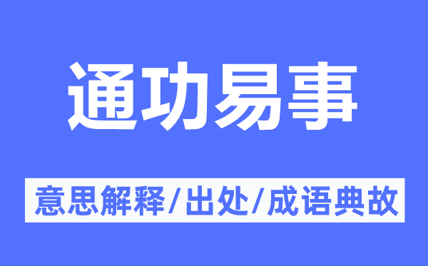 通功易事的意思解释,通功易事的出处及成语典故