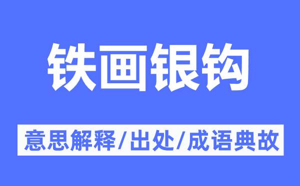 铁画银钩的意思解释,铁画银钩的出处及成语典故