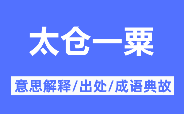 太仓一粟的意思解释,太仓一粟的出处及成语典故