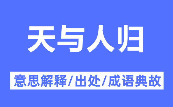 天与人归的意思解释,天与人归的出处及成语典故