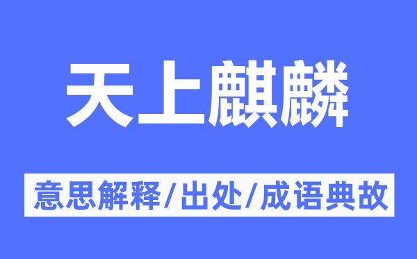 天上麒麟的意思解释,天上麒麟的出处及成语典故