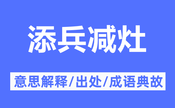 添兵减灶的意思解释,添兵减灶的出处及成语典故