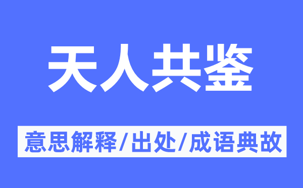 天人共鉴的意思解释,天人共鉴的出处及成语典故