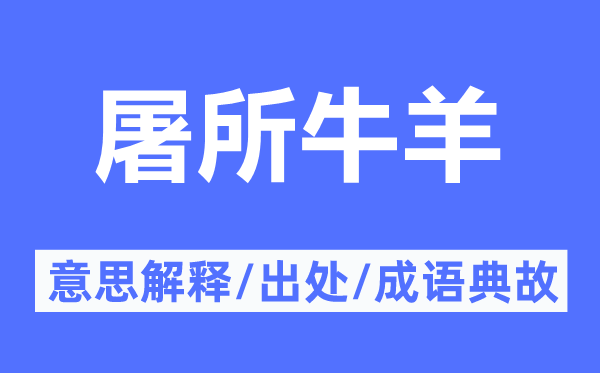 屠所牛羊的意思解释,屠所牛羊的出处及成语典故