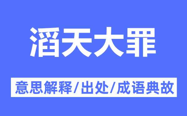 滔天大罪的意思解释,滔天大罪的出处及成语典故