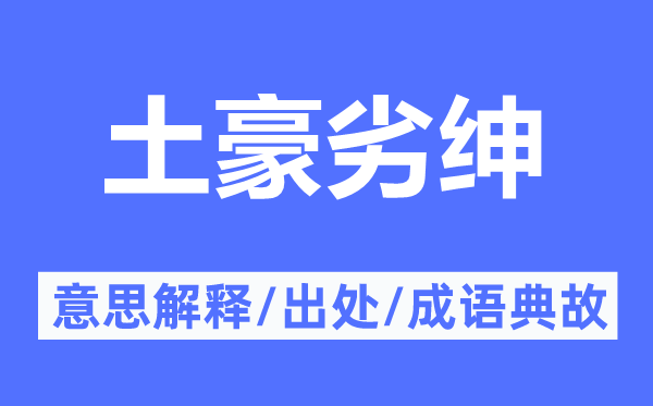 土豪劣绅的意思解释,土豪劣绅的出处及成语典故