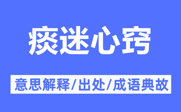 痰迷心窍的意思解释,痰迷心窍的出处及成语典故