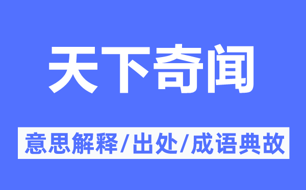 天下奇闻的意思解释,天下奇闻的出处及成语典故