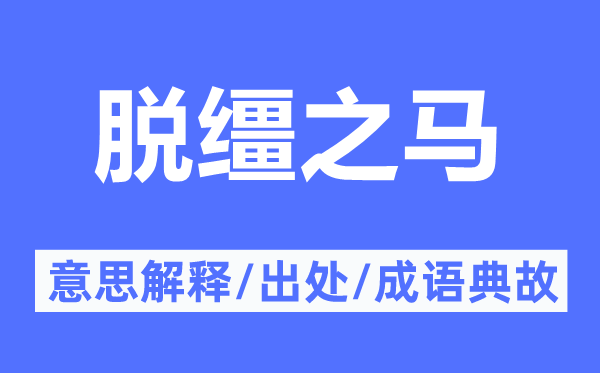 脱缰之马的意思解释,脱缰之马的出处及成语典故