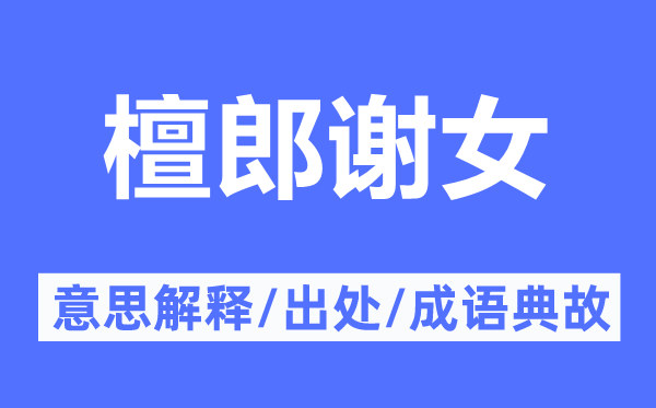 檀郎谢女的意思解释,檀郎谢女的出处及成语典故