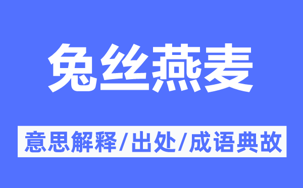 兔丝燕麦的意思解释,兔丝燕麦的出处及成语典故