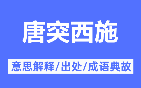 唐突西施的意思解释,唐突西施的出处及成语典故