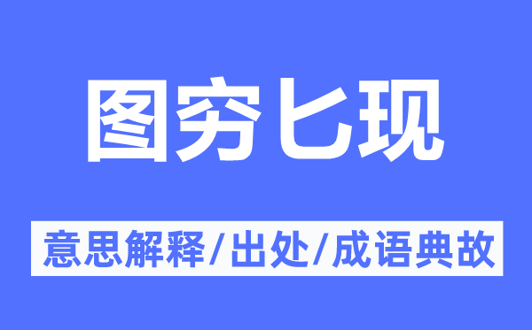 图穷匕现的意思解释,图穷匕现的出处及成语典故