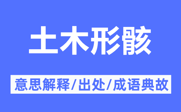 土木形骸的意思解释,土木形骸的出处及成语典故