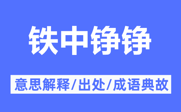 铁中铮铮的意思解释,铁中铮铮的出处及成语典故