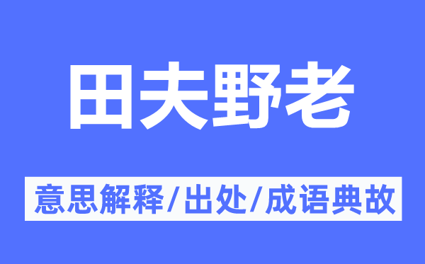 田夫野老的意思解释,田夫野老的出处及成语典故