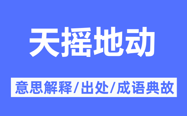 天摇地动的意思解释,天摇地动的出处及成语典故